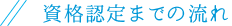 資格取得までの流れ